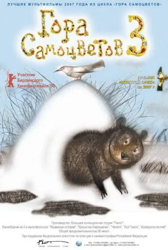 Гора самоцветов 3 (2008) онлайн бесплатно