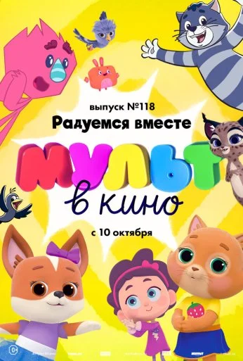 МУЛЬТ в кино. Выпуск №118. Радуемся вместе (2020) онлайн бесплатно